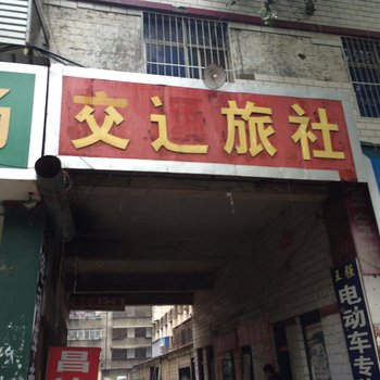 南阳交通旅社酒店提供图片