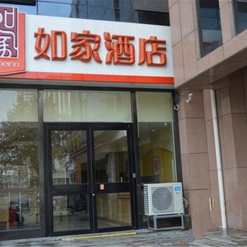 如家酒店(平阴翠屏街店)