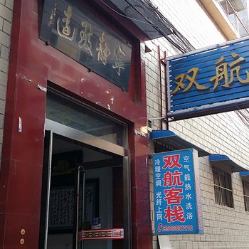 新乡市牧野区茹岗双航客栈酒店提供图片