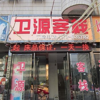 辉县卫源客栈酒店提供图片