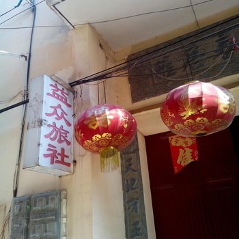 菏泽益众旅社
