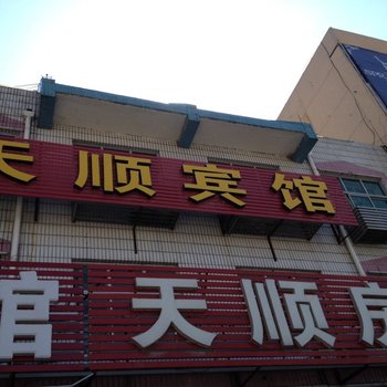 固安天顺宾馆酒店提供图片