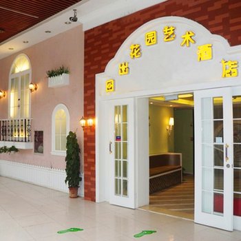 南京日出花园艺术酒店酒店提供图片