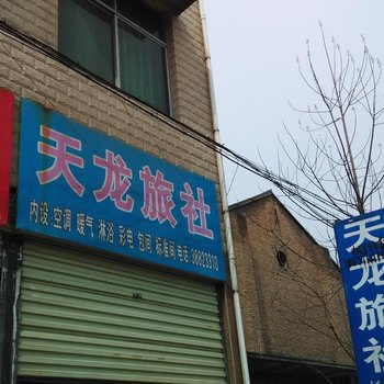 兴平天龙旅社