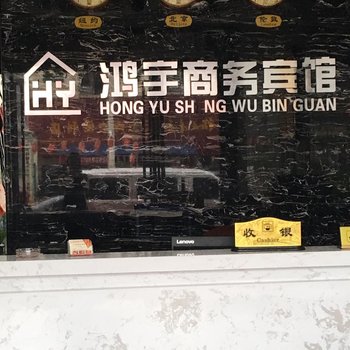 咸宁鸿宇商务宾馆酒店提供图片