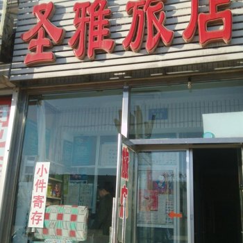 锦州义县圣雅旅店酒店提供图片