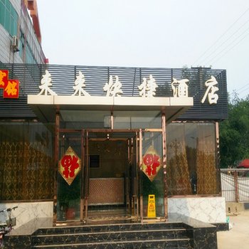 香河宏铭来来快捷酒店酒店提供图片