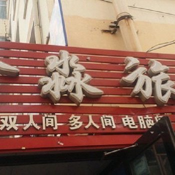 招远鑫淼旅馆酒店提供图片