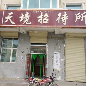 祁连天境招待所