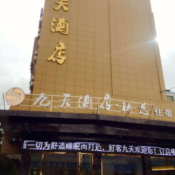 宜宾九天酒店上江北店酒店提供图片