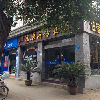 重庆大足区鸿兴商务宾馆酒店提供图片