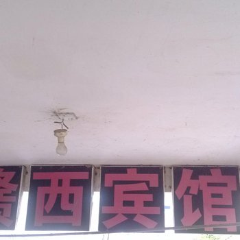 宜春赣西商务宾馆酒店提供图片