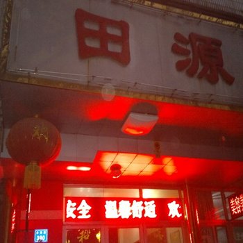 昌邑田源宾馆酒店提供图片