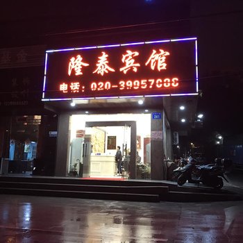 广州隆泰宾馆