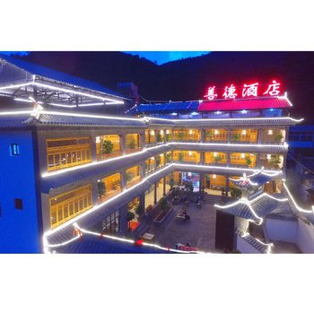 鸡足山善德·瓦蓝轻奢酒店