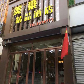 绥德美豪精品酒店酒店提供图片