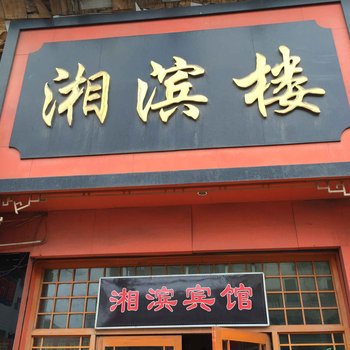 邵阳湘滨宾馆