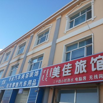 二连浩特美佳旅馆