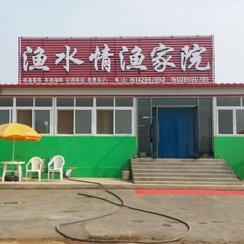 葫芦岛渔水情渔家院
