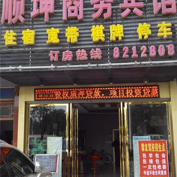 抚州顺坤商务宾馆酒店提供图片