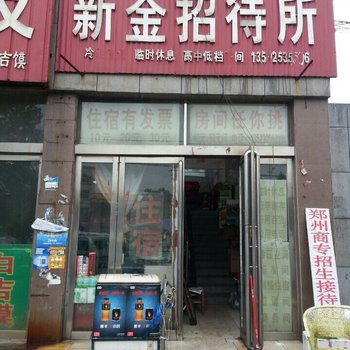 新密新金招待所酒店提供图片