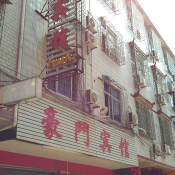 瑞金豪门宾馆