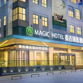 麦吉臻选酒店(宁乡金洲大道五街国际店)