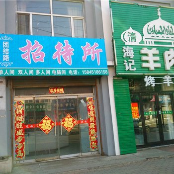 汤原团结路招待所