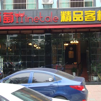 婺源艺联精品客栈酒店提供图片