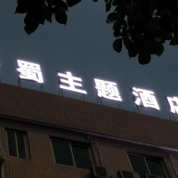 成都乐蜀酒店