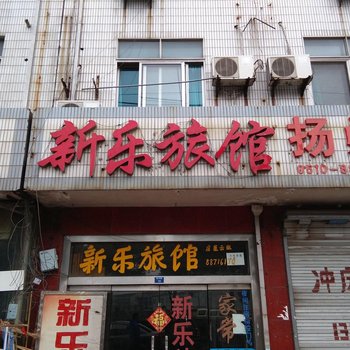 无锡新乐旅馆酒店提供图片
