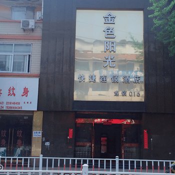 泗县金色阳光快捷酒店酒店提供图片