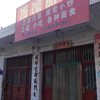 凤县饭馆旅社