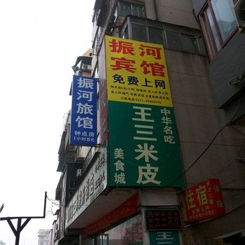开封振河旅馆