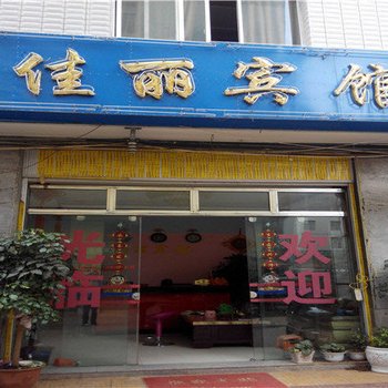 寻甸佳丽宾馆酒店提供图片