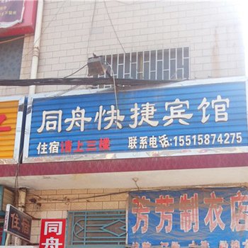 郑州同舟快捷宾馆