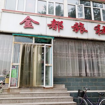 张家口金都旅社