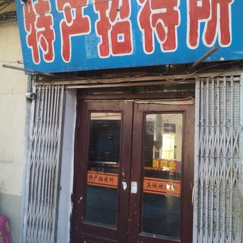 辽源特产招待所