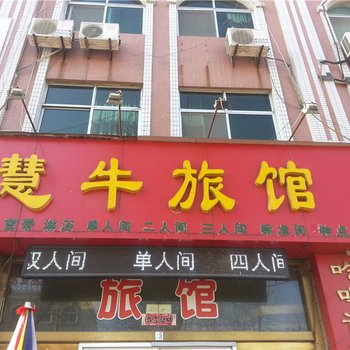 龙口慧牛旅馆酒店提供图片