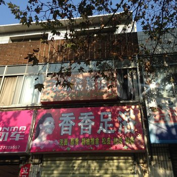 友缘家庭旅馆(长沙树木岭店)