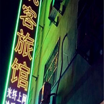 周口优客旅馆酒店提供图片