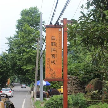 都江堰白鹤坪客栈酒店提供图片