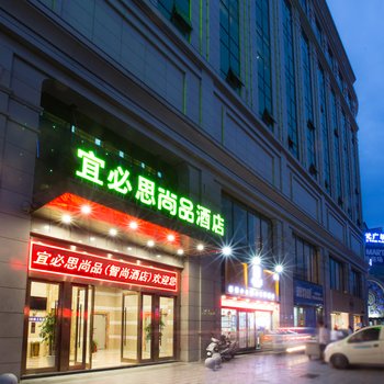 宜必思尚品酒店(西安钟楼店)