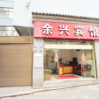 腾冲余兴宾馆