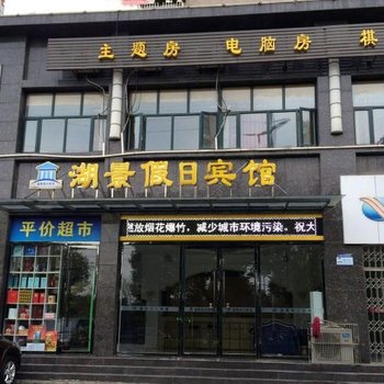 黄石湖景假日宾馆