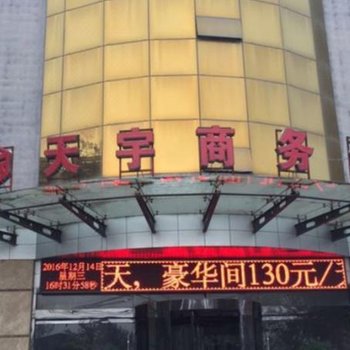 兴平天宇酒店