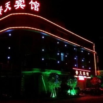 益阳景天宾馆
