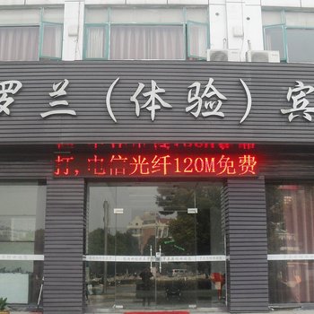 宜兴罗兰体验宾馆酒店提供图片