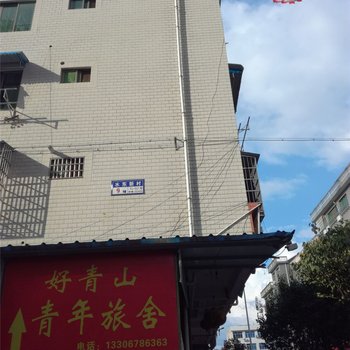 丽水好青山青年旅舍酒店提供图片