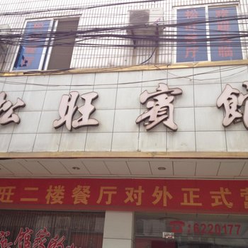 松滋松旺宾馆酒店提供图片